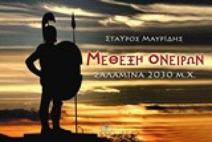 ΜΕΘΕΞΗ ΟΝΕΙΡΩΝ ΣΑΛΑΜΙΝΑ 2030 Μ.Χ.