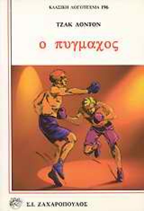 Ο ΠΥΓΜΑΧΟΣ ΚΛΑΣΙΚΗ ΛΟΓΟΤΕΧΝΙΑ 1Η ΕΚΔΟΣΗ