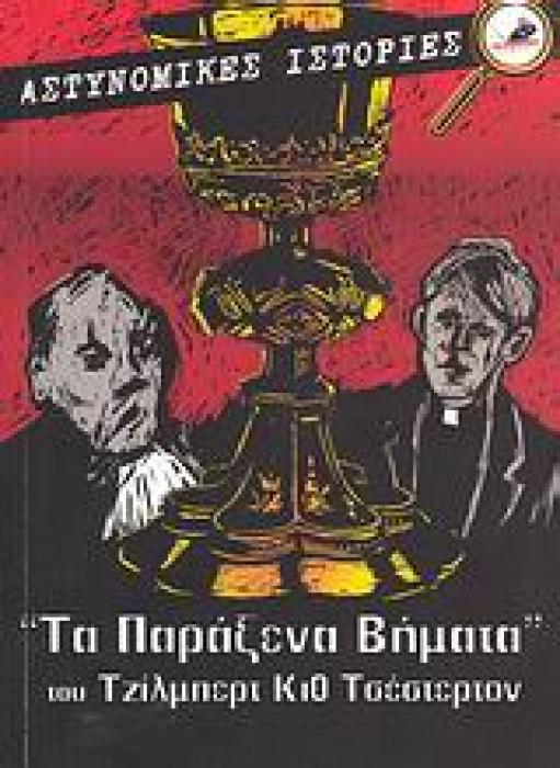 ΤΑ ΠΑΡΑΞΕΝΑ ΒΗΜΑΤΑ. ΟΙ ΑΜΑΡΤΙΕΣ ΤΟΥ ΠΡΙΓΚΙΠΑ ΣΑΡΑΝΤΙΝ. ΤΟ ΒΕΛΟΣ ΤΟΥ ΟΥΡΑΝΟΥ. ΑΣΤΥΝΟΜΙΚΕΣ ΙΣΤΟΡΙΕΣ