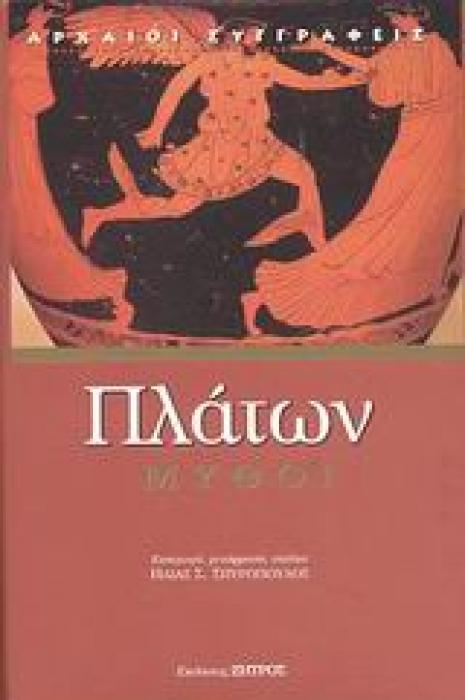 ΠΛΑΤΩΝΟΣ ΜΥΘΟΙ