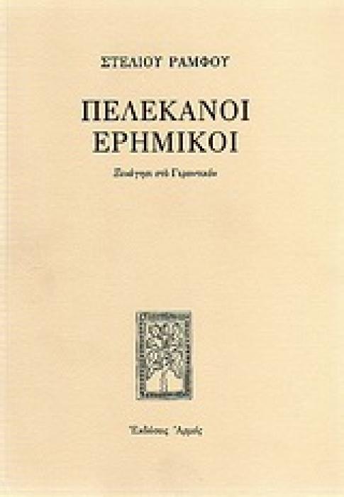 ΠΕΛΕΚΑΝΟΙ ΕΡΗΜΙΚΟΙ ΞΕΝΑΓΗΣΙ ΣΤΟ ΓΕΡΟΝΤΙΚΟΝ ΣΤΕΛΙΟΥ ΡΑΜΦΟΥ ΕΡΓΑ