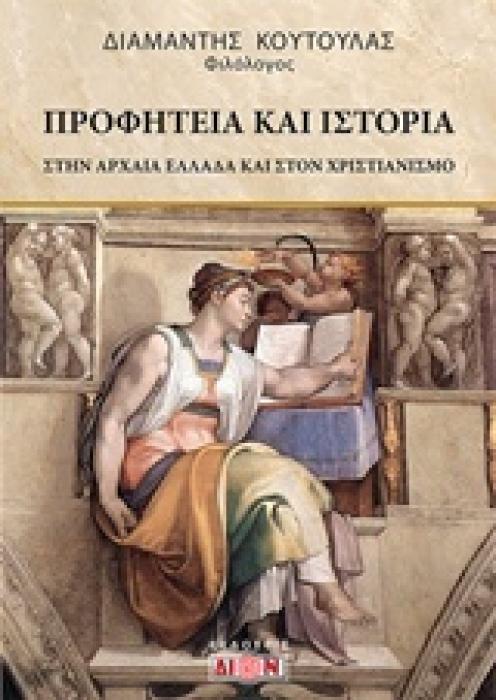 ΠΡΟΦΗΤΕΙΑ ΚΑΙ ΙΣΤΟΡΙΑ ΣΤΗΝ ΑΡΧΑΙΑ ΕΛΛΑΔΑ ΚΑΙ ΣΤΟΝ ΧΡΙΣΤΙΑΝΙΣΜΟ