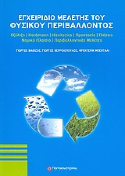 ΕΓΧΕΙΡΙΔΙΟ ΜΕΛΕΤΗΣ ΤΟΥ ΦΥΣΙΚΟΥ ΠΕΡΙΒΑΛΛΟΝΤΟΣ ΕΞΕΛΙΞΗ, ΚΑΤΑΣΤΑΣΗ, ΙΔΕΟΛΟΓΙΕΣ, ΠΡΟΣΤΑΣΙΑ, ΠΙΕΣΕΙΣ, ΝΟΜΙΚΟ ΠΛΑΙΣΙΟ, ΠΕΡΙΒΑΛΛΟΝΤΙΚΕΣ ΜΕΛΕΤΕΣ ΕΠΙΣΤΗΜΕΣ