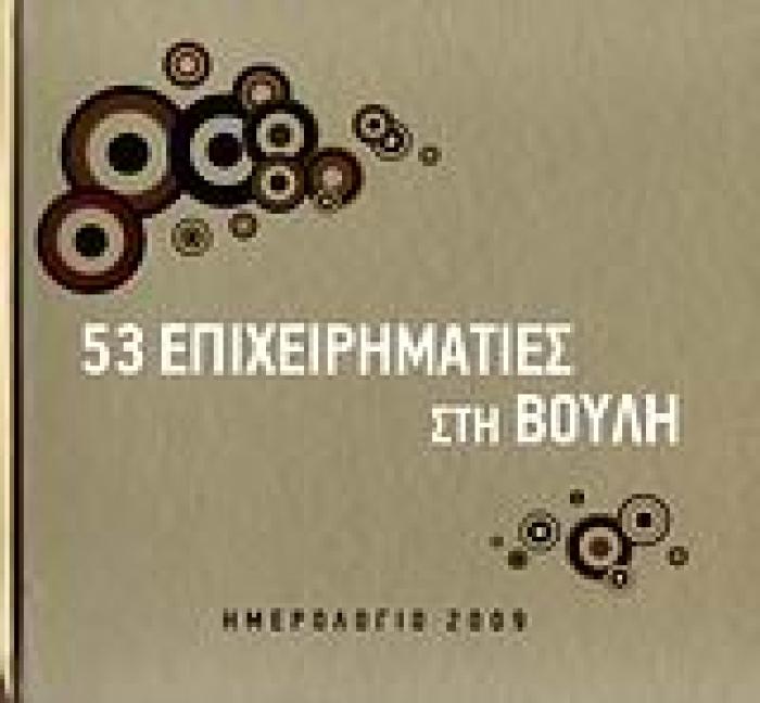 ΗΜΕΡΟΛΟΓΙΟ 2009: 53 ΕΠΙΧΕΙΡΗΜΑΤΙΕΣ ΣΤΗ ΒΟΥΛΗ