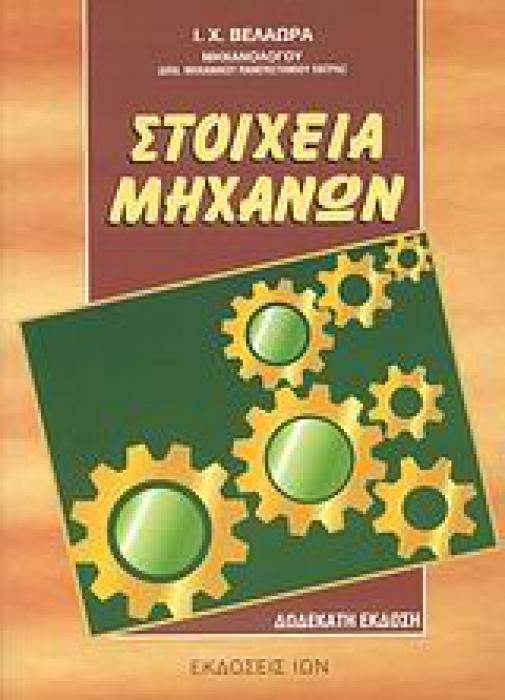 ΣΤΟΙΧΕΙΑ ΜΗΧΑΝΩΝ 12TH ED PB