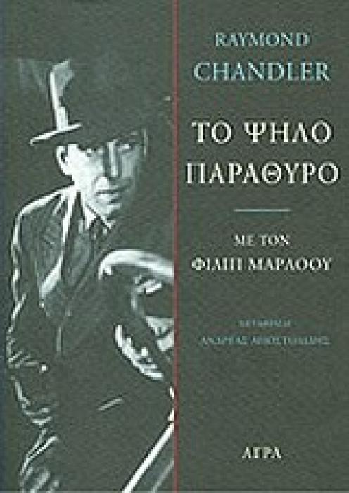 ΤΟ ΨΗΛΟ ΠΑΡΑΘΥΡΟ ΜΕ ΤΟΝ ΦΙΛΙΠ ΜΑΡΛΟΟΥ ΑΣΤΥΝΟΜΙΚΗ ΛΟΓΟΤΕΧΝΙΑ