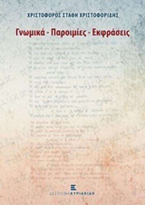ΓΝΩΜΙΚΑ, ΠΑΡΟΙΜΙΕΣ, ΕΚΦΡΑΣΕΙΣ