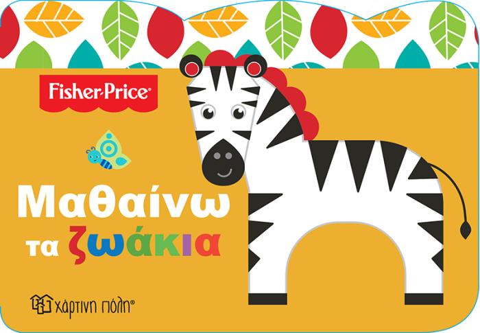 FISHER PRICE-ΜΑΘΑΙΝΩ 1-ΜΑΘΑΙΝΩ ΤΑ ΖΩΑΚΙΑ (ΟΙΚΟΛΟΓΙΚΟ ΑΦΡΩΔΕΣ ΥΛΙΚΟ)