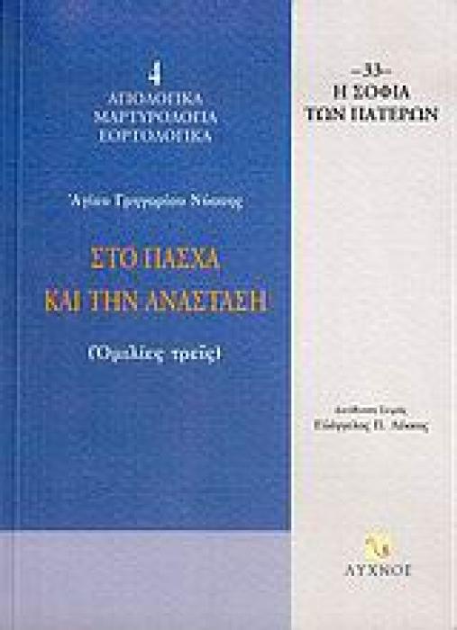ΣΤΟ ΠΑΣΧΑ ΚΑΙ ΤΗΝ ΑΝΑΣΤΑΣΗ ΟΜΙΛΙΕΣ ΤΡΕΙΣ Η ΣΟΦΙΑ ΤΩΝ ΠΑΤΕΡΩΝ