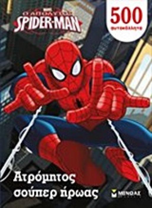 SPIDER-MAN SPIDER-MAN: ΑΤΡΟΜΗΤΟΣ ΣΟΥΠΕΡ ΗΡΩΑΣ 500 ΑΥΤΟΚΟΛΛΗΤΑ.