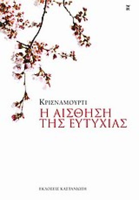 Η ΑΙΣΘΗΣΗ ΤΗΣ ΕΥΤΥΧΙΑΣ 1Η ΕΚΔΟΣΗ