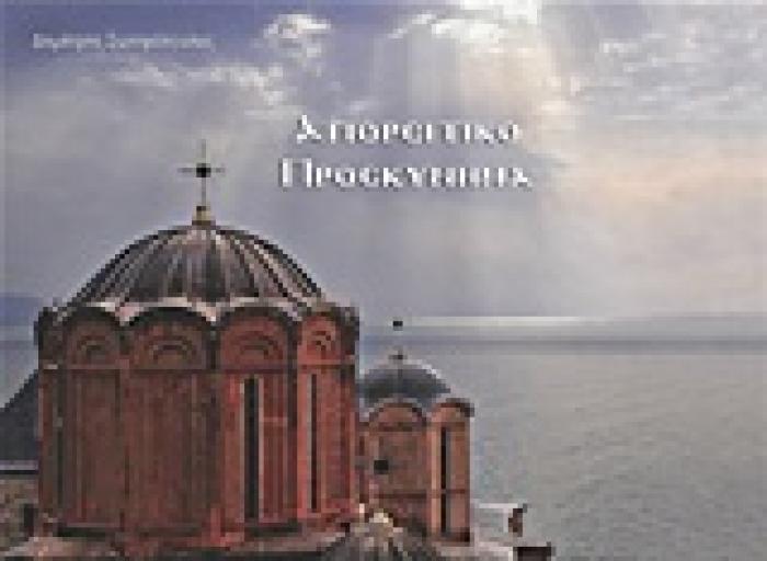ΑΓΙΟΡΕΙΤΙΚΟ ΠΡΟΣΚΥΝΗΜΑ 1Η ΕΚΔΟΣΗ