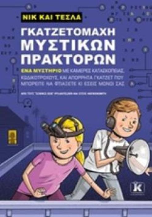 ΝΙΚ ΚΑΙ ΤΕΣΛΑ: ΓΚΑΖΤΕΤΟΜΑΧΗ ΜΥΣΤΙΚΩΝ ΠΡΑΚΤΟΡΩΝ ΝΙΚ ΚΙ ΤΕΣΛΑ