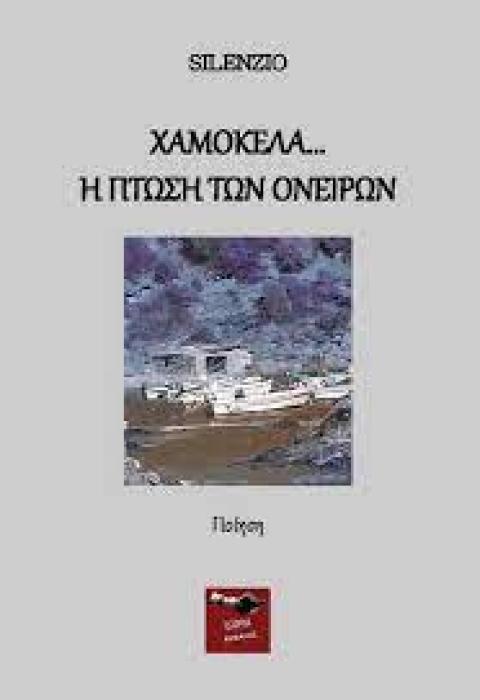 ΧΑΜΟΚΕΛΑ (Η ΠΤΩΣΗ ΤΩΝ ΟΝΕΙΡΩΝ)