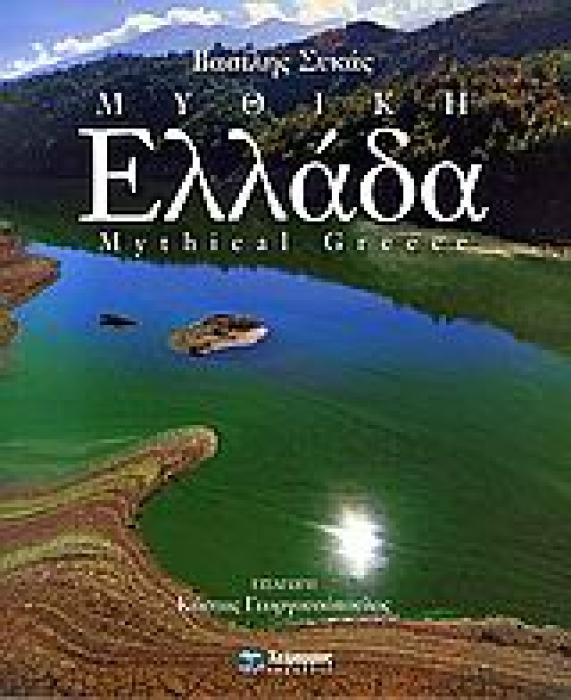 ΜΥΘΙΚΗ ΕΛΛΑΔΑ