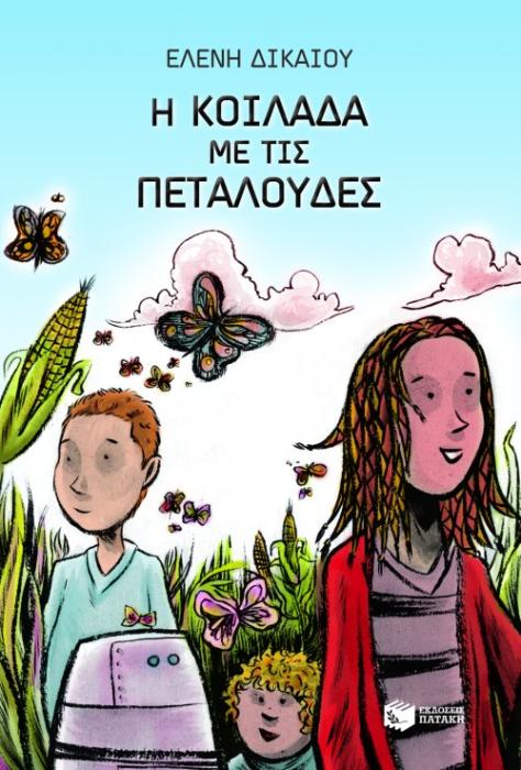 Η ΚΟΙΛΑΔΑ ΜΕ ΤΙΣ ΠΕΤΑΛΟΥΔΕΣ 6Η ΕΚΔΟΣΗ
