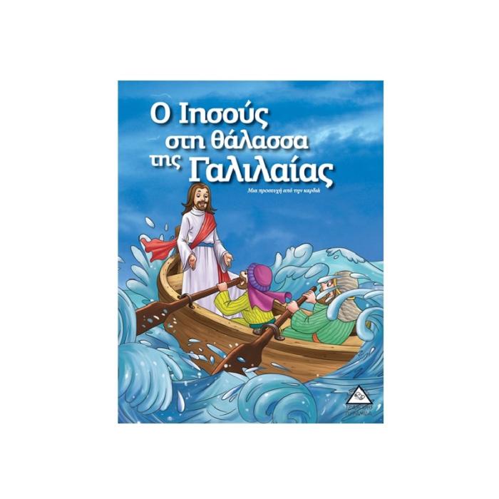 Ο ΙΗΣΟΥΣ ΣΤΗ ΘΑΛΑΣΣΑ ΤΗΣ ΓΑΛΙΛΑΙΑΣ