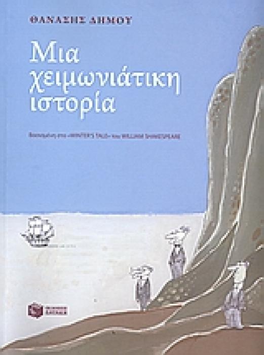 ΜΙΑ ΧΕΙΜΩΝΙΑΤΙΚΗ ΙΣΤΟΡΙΑ ΒΑΣΙΣΜΕΝΗ ΣΤΟ  WINTERS TALE  ΤΟΥ WILLIAM SPHAKESPEARE: ΣΕ ΕΒΔΟΜΗΝΤΑ ΠΕΝΤΕ ΕΙΚΟΝΕΣ ΛΟΓΟΤΕΧΝΙΚΑ ΒΙΒΛΙΑ ΜΕ ΠΟΛΥΧΡΩΜΗ ΕΙΚΟΝΟΓΡΑ