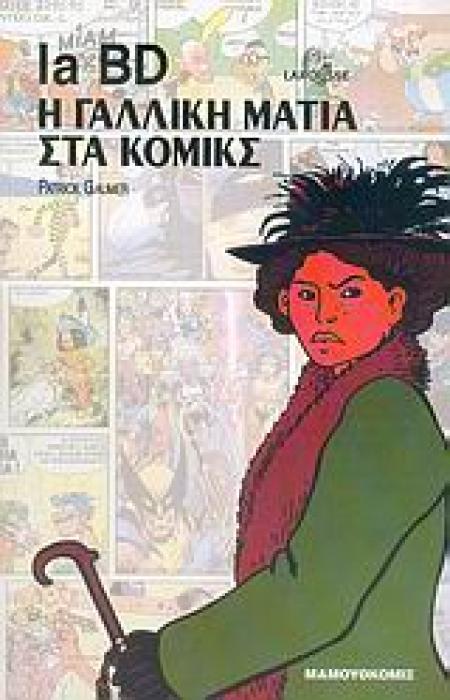 LA BD: Η ΓΑΛΛΙΚΗ ΜΑΤΙΑ ΣΤΑ ΚΟΜΙΚΣ