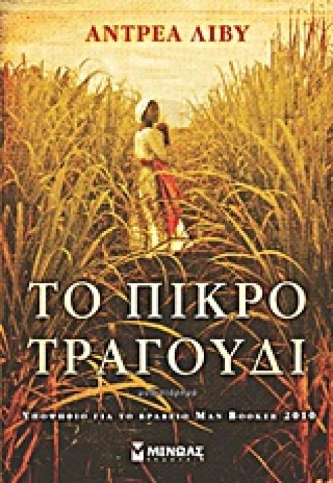 ΤΟ ΠΙΚΡΟ ΤΡΑΓΟΥΔΙ