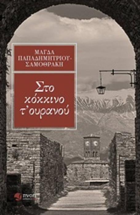 ΣΤΟ ΚΟΚΚΙΝΟ Τ’ ΟΥΡΑΝΟΥ 1Η ΕΚΔΟΣΗ