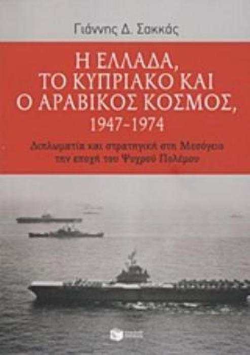 Η ΕΛΛΑΔΑ, ΤΟ ΚΥΠΡΙΑΚΟ ΚΑΙ Ο ΑΡΑΒΙΚΟΣ ΚΟΣΜΟΣ 1947-1974