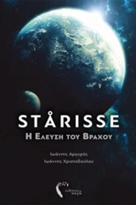 STARISSE:Η ΕΛΕΥΣΗ ΤΟΥ ΒΡΑΧΟΥ