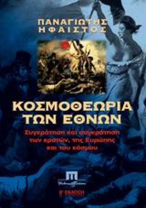 ΚΟΣΜΟΘΕΩΡΙΑ ΤΩΝ ΕΘΝΩΝ ΣΥΓΚΡΟΤΗΣΗ ΚΑΙ ΣΥΓΚΡΑΤΗΣΗ ΤΩΝ ΚΡΑΤΩΝ, ΤΗΣ ΕΥΡΩΠΗΣ ΚΑΙ ΤΟΥ ΚΟΣΜΟΥ