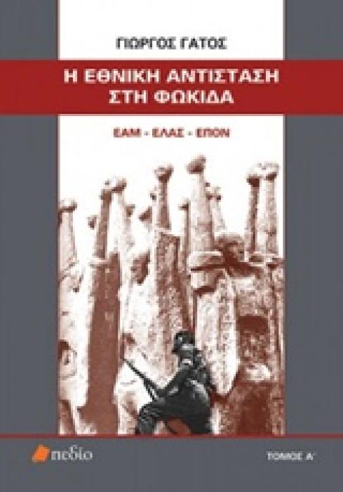 Η ΕΘΝΙΚΗ ΑΝΤΙΣΤΑΣΗ ΣΤΗ ΦΩΚΙΔΑ ΤΟΜΟΣ Α ΕΑΜ - ΕΛΑΣ - ΕΠΟΝ