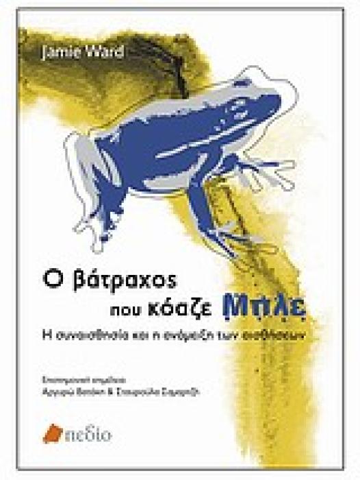 Ο ΒΑΤΡΑΧΟΣ ΠΟΥ ΚΟΑΖΕ ΜΠΛΕ Η ΣΥΝΑΙΣΘΗΣΙΑ ΚΑΙ Η ΑΝΑΜΕΙΞΗ ΤΩΝ ΑΙΣΘΗΣΕΩΝ 1Η ΕΚΔΟΣΗ