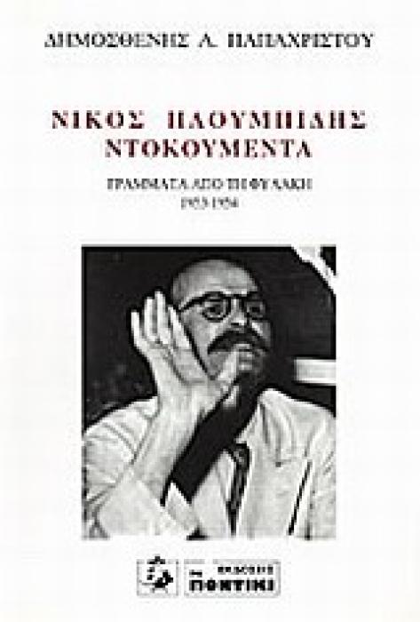 ΝΙΚΟΣ ΠΛΟΥΜΠΙΔΗΣ, ΝΤΟΚΟΥΜΕΝΤΑ ΓΡΑΜΜΑΤΑ ΑΠΟ ΤΗ ΦΥΛΑΚΗ 1953-1954