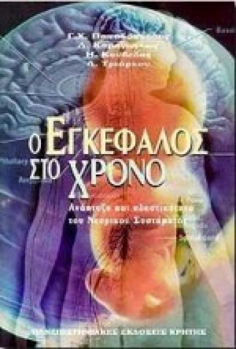 ΠΑΝΕΠΙΣΤΗΜΙΑΚΗ ΒΙΒΛΙΟΘΗΚΗ ΘΕΤΙΚΩΝ ΕΠΙΣΤΗΜΩΝ Ο ΕΓΚΕΦΑΛΟΣ ΣΤΟ ΧΡΟΝΟ ΑΝΑΠΤΥΞΗ ΚΑΙ ΠΛΑΣΤΙΚΟΤΗΤΑ ΤΟΥ ΝΕΥΡΙΚΟΥ ΣΥΣΤΗΜΑΤΟΣ