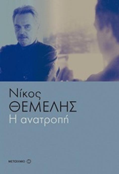 Η ΑΝΑΤΡΟΠΗ
