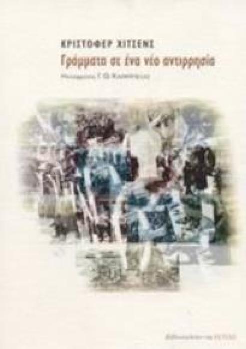 ΓΡΑΜΜΑΤΑ ΣΕ ΕΝΑ ΝΕΟ ΑΝΤΙΡΡΗΣΙΑ
