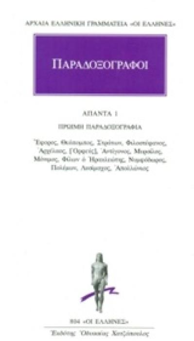 ΑΡΧΑΙΑ ΕΛΛΗΝΙΚΗ ΓΡΑΜΑΜΕΙΑ: ΟΙ ΕΛΛΗΝΕΣ ΠΑΡΑΔΟΞΟΓΡΑΦΟΙ: ΑΠΑΝΤΑ 1 ΟΨΙΜΗ ΠΑΡΑΔΟΞΟΓΡΑΦΙΑ: ΕΦΟΡΟΣ, ΘΕΟΠΟΜΠΟΣ, ΣΤΡΑΤΩΝ, ΦΙΛΟΣΤΕΦΑΝΟΣ, ΑΡΧΕΛΑΟΣ, [ΟΡΦΕΥΣ], ΑΝ