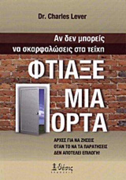 ΑΝ ΔΕΝ ΜΠΟΡΕΙΣ ΝΑ ΣΚΑΡΦΑΛΩΣΕΙΣ ΣΤΑ ΤΕΙΧΗ, ΦΤΙΑΞΕ ΜΙΑ ΠΟΡΤΑ ΑΡΧΕΣ ΓΙΑ ΝΑ ΖΗΣΕΙΣ ΟΤΑΝ ΤΟ ΝΑ ΤΑ ΠΑΡΑΤΗΣΕΙΣ ΔΕΝ ΑΠΟΤΕΛΕΙ ΕΠΙΛΟΓΗ!