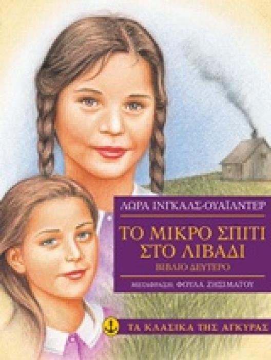ΤΟ ΜΙΚΡΟ ΣΠΙΤΙ ΣΤΟ ΛΙΒΑΔΙ 2 ΤΑ ΚΛΑΣΙΚΑ ΤΗΣ ΑΓΚΥΡΑΣ
