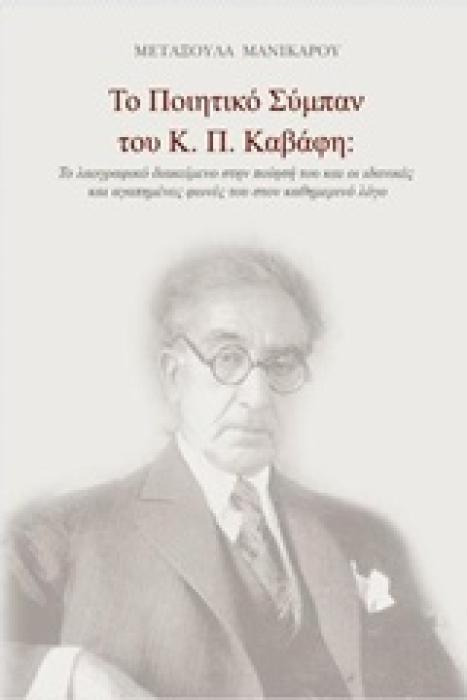 ΤΟ ΠΟΙΗΤΙΚΟ ΣΥΜΠΑΝ ΤΟΥ Κ. Π. ΚΑΒΑΦΗ ΤΟ ΛΑΟΓΡΑΦΙΚΟ ΔΙΑΚΕΙΜΕΝΟ ΣΤΗΝ ΠΟΙΗΣΗ ΤΟΥ ΚΑΙ ΟΙ ΙΔΑΝΙΚΕΣ ΚΑΙ ΑΓΑΠΗΜΕΝΕΣ ΦΩΝΕΣ ΤΟΥ ΣΤΟΝ ΚΑΘΗΜΕΡΙΝΟ Λ