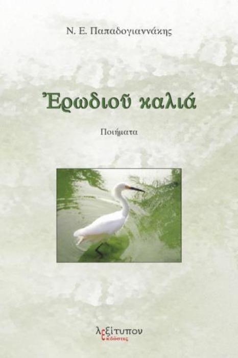 ΕΡΩΔΙΟΥ ΚΑΛΙΑ