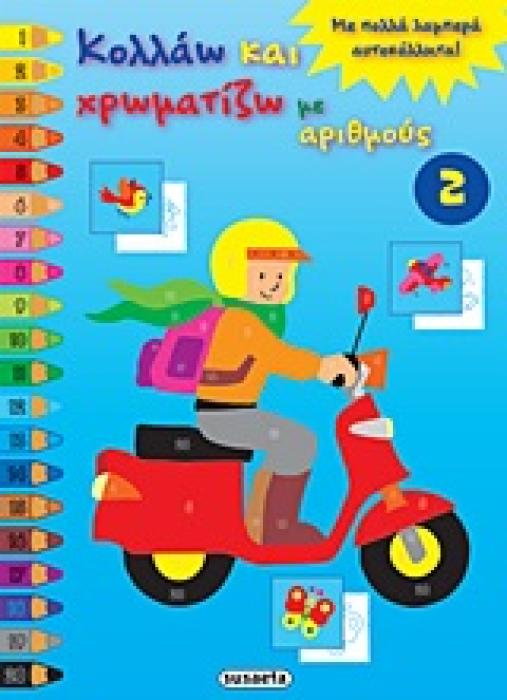 ΚΟΛΛΑΩ ΚΑΙ ΧΡΩΜΑΤΙΖΩ ΜΕ ΑΡΙΘΜΟΥΣ 2 ΜΕ ΠΟΛΛΑ ΛΑΜΠΕΡΑ ΑΥΤΟΚΟΛΛΗΤΑ! ΚΟΛΛΑΩ ΚΑΙ ΧΡΩΜΑΤΙΖΩ ΜΕ ΑΡΙΘΜΟΥΣ