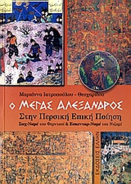 Ο ΜΕΓΑΣ ΑΛΕΞΑΝΔΡΟΣ ΣΤΗΝ ΠΕΡΣΙΚΗ ΕΠΙΚΗ ΠΟΙΗΣΗ  ΣΑΧ-ΝΑΜΕ  ΤΟΥ ΦΕΡΝΤΟΣΙ ΚΑΙ  ΕΣΚΕΝΤΑΡ-ΝΑΜΕ  ΤΟΥ ΝΙΖΑΜΙ
