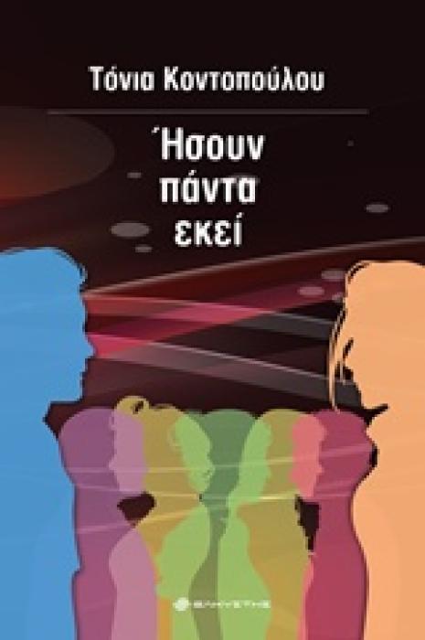ΗΣΟΥΝ ΠΑΝΤΑ ΕΚΕΙ