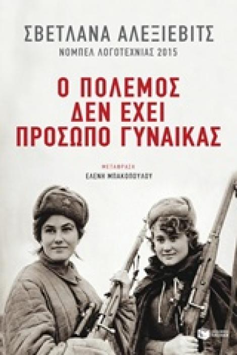 Ο ΠΟΛΕΜΟΣ ΔΕΝ ΕΧΕΙ ΠΡΟΣΩΠΟ ΓΥΝΑΙΚΑΣ