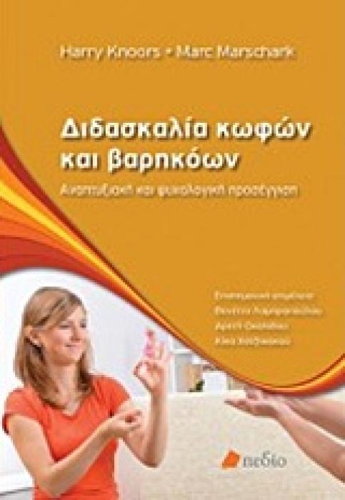 ΔΙΔΑΣΚΑΛΙΑ ΚΩΦΩΝ ΚΑΙ ΒΑΡΗΚΟΩΝ ΑΝΑΠΤΥΞΙΑΚΗ ΚΑΙ ΨΥΧΟΛΟΓΙΚΗ ΠΡΟΣΕΓΓΙΣΗ
