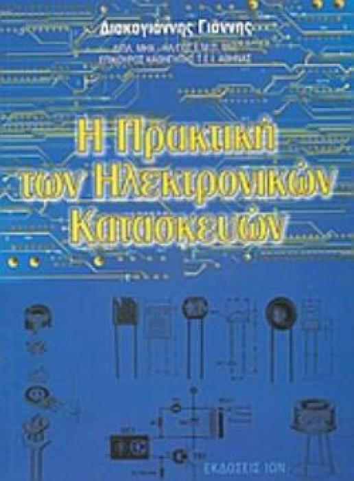 Η ΠΡΑΚΤΙΚΗ ΤΩΝ ΗΛΕΚΤΡΟΝΙΚΩΝ ΚΑΤΑΣΚΕΥΩΝ
