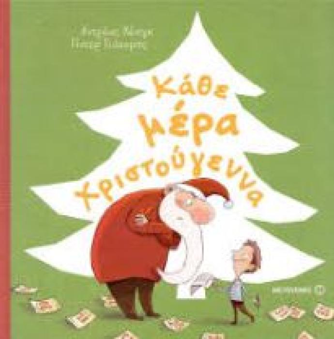 ΚΑΘΕ ΜΕΡΑ ΧΡΙΣΤΟΥΓΕΝΝΑ