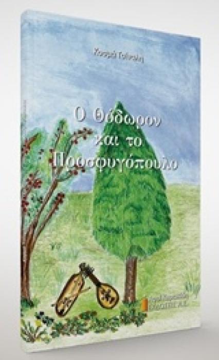 Ο ΘΟΔΩΡΟΝ ΚΑΙ ΤΟ ΠΡΟΣΦΥΓΟΠΟΥΛΟ