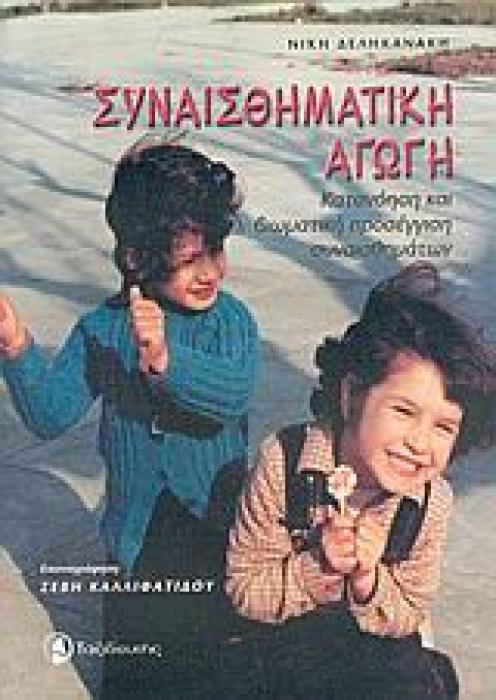 ΣΥΝΑΙΣΘΗΜΑΤΙΚΗ ΑΓΩΓΗ ΚΑΤΑΝΟΗΣΗ ΚΑΙ ΒΙΩΜΑΤΙΚΗ ΠΡΟΣΕΓΓΙΣΗ ΣΥΝΑΙΣΘΗΜΑΤΩΝ