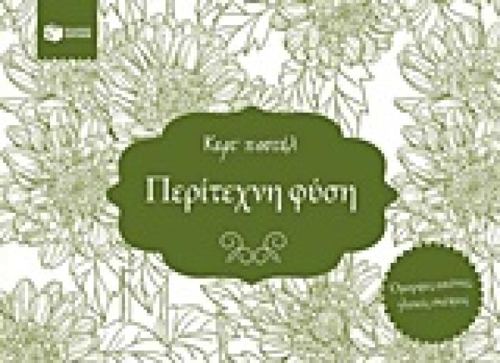 ΒΙΒΛΙΑ ΧΡΩΜΑΤΙΣΜΑΤΟΣ ΠΕΡΙΤΕΧΝΗ ΦΥΣΗ ΚΑΡΤ ΠΟΣΤΑΛ