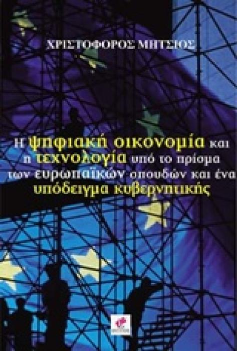 Η ΨΗΦΙΑΚΗ ΟΙΚΟΝΟΜΙΑ ΚΑΙ Η ΤΕΧΝΟΛΟΓΙΑ ΥΠΟ ΤΟ ΠΡΙΣΜΑ ΤΩΝ ΕΥΡΩΠΑΙΚΩΝ ΣΠΟΥΔΩΝ ΚΑΙ ΕΝΑ ΥΠΟΔΕΙΓΜΑ ΚΥΒΕΡΝΗΤ